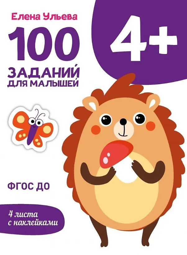Книга 100 заданий для малышей 4+ (Елена Ульева) — 1