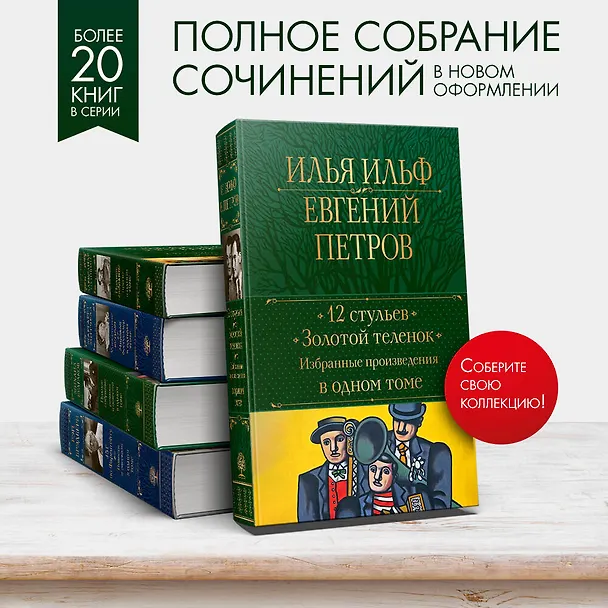 Книга 12 стульев. Золотой теленок. Избранные произведения в одном томе (Евгений Петров, Илья Ильф) — 7