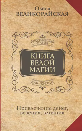 Книга Белой магии. Привлечение денег, везения, влияния — 2939031 — 1