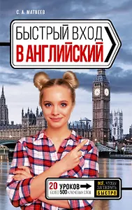 Быстрый вход в АНГЛИЙСКИЙ