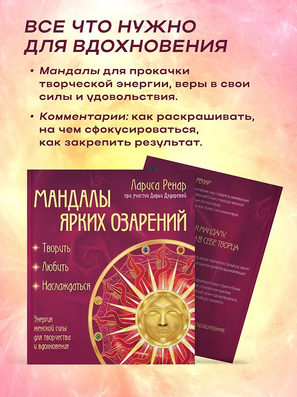 Книга Мандалы ярких озарений. Энергия женской силы для творчества и вдохновения: раскраски для взрослых (Лариса Ренар) — 8
