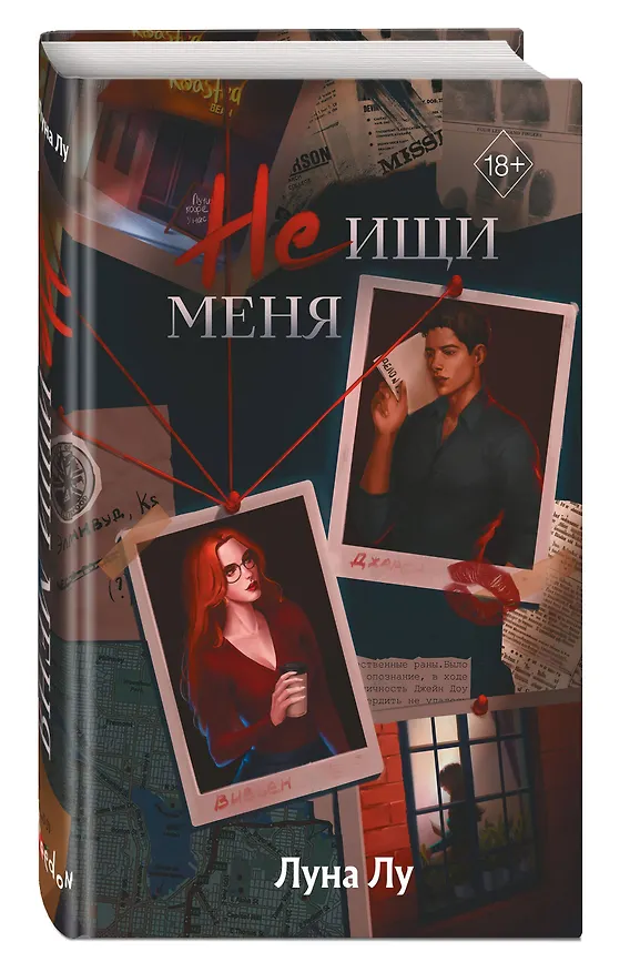 Книга Не ищи меня (Луна Лу) — 5