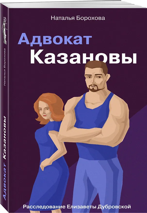 Книга Адвокат Казановы (Наталья Борохова) — 4