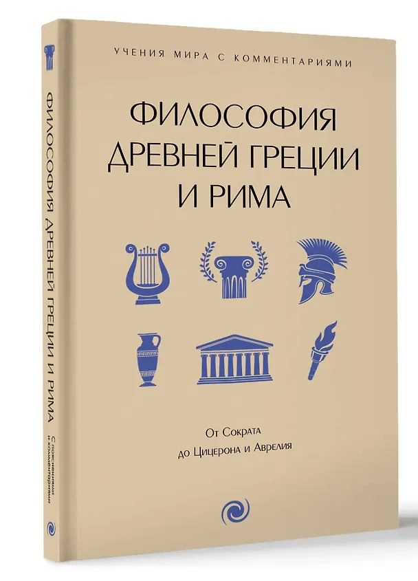 Книга Философия Древней Греции и Рима. От Сократа до Цицерона и Аврелия () — 4
