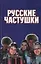 Русские частушки — 1813393 — 1