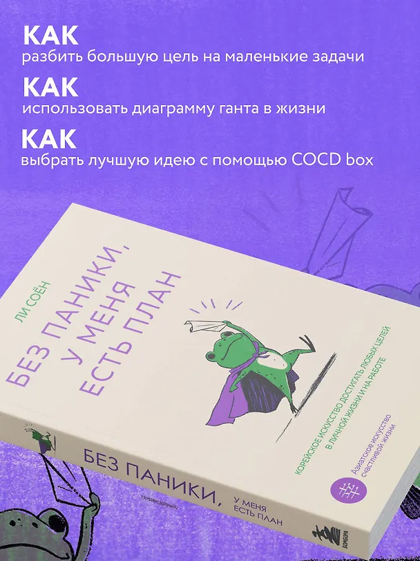 Книга Без паники, у меня есть план. Корейское искусство достигать любых целей в личной жизни и на работе (Соён Ли) — 8