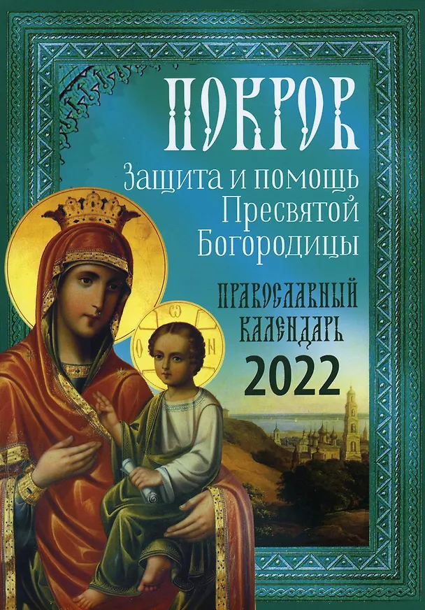 Книга Покров: Защита и помощь Пресвятой Богородицы 2022 () — 1