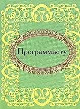 Программисту