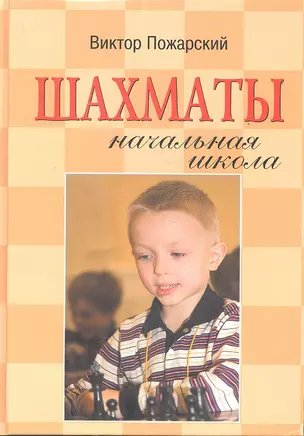 Шахматы : начальная школа / 3-е изд. — 2353624 — 1