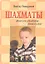 Шахматы : начальная школа / 3-е изд. — 2353624 — 1