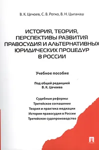 История теория перспективы развития правосудия и альтернативных юридических процедур в России.Уч.пос.