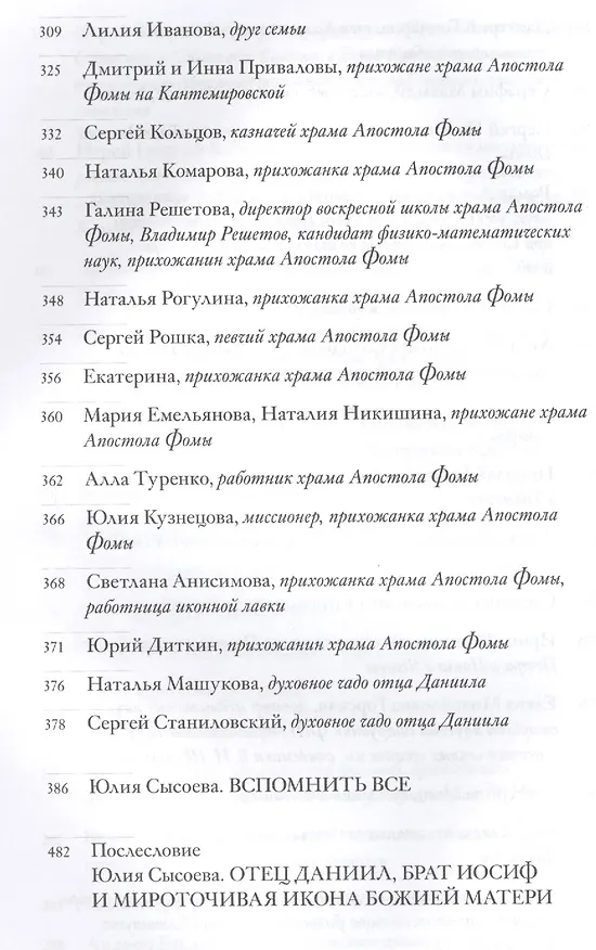 Книга Неизвестный Даниил.Воспоминания о священнике Данииле Сысоеве (Юлия Сысоева) — 6
