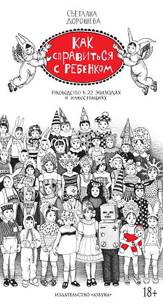 Как справиться с ребенком. Руководство в 22 эпизодах и иллюстрациях — 2566318 — 1