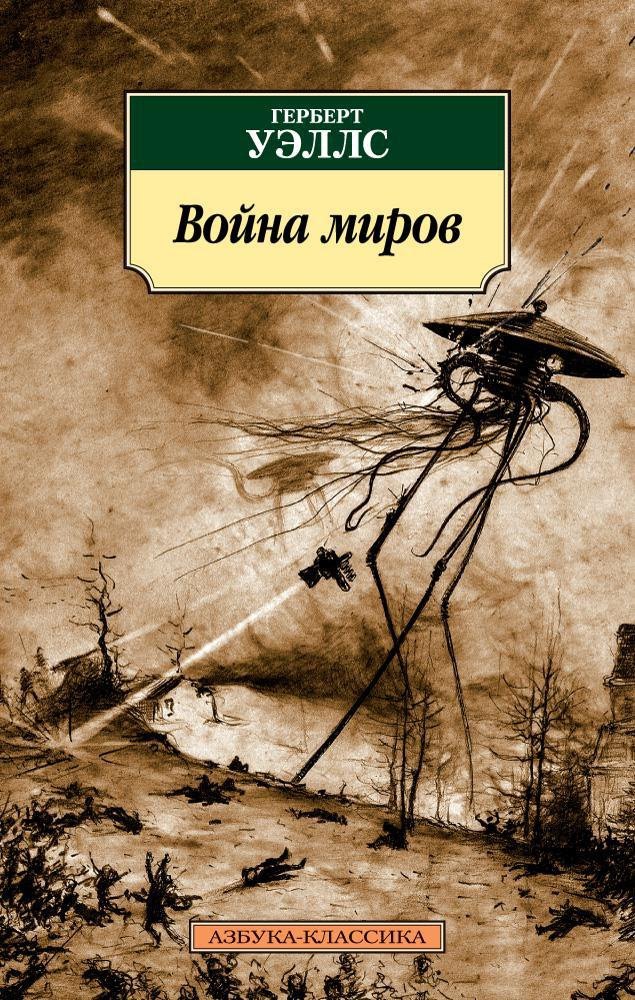 

Война миров