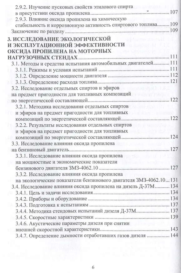 Книга Повышение экологичности и экономичности автомобильного транспорта за счет использования присадок к топливу на основе оксида пропилена и его производных (Дмитрий Цыганков) — 5
