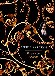Во власти золота: роман