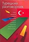 Турецкий разговорник