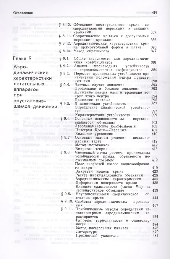 Книга Аэродинамика Ч.1 Основы теории Аэродинамика профиля и крыла (7 изд.) Краснов (Николай Краснов) — 6