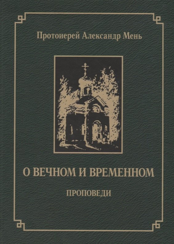 

О вечном и временном