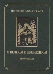 О вечном и временном