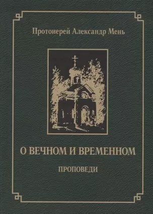 О вечном и временном — 2667488 — 1