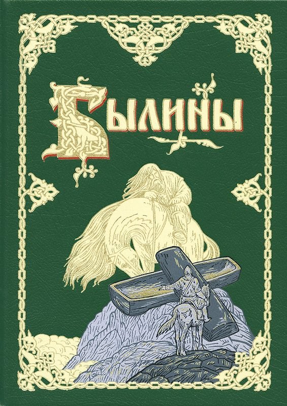 Книга Былины (Борис Путилов) — 1
