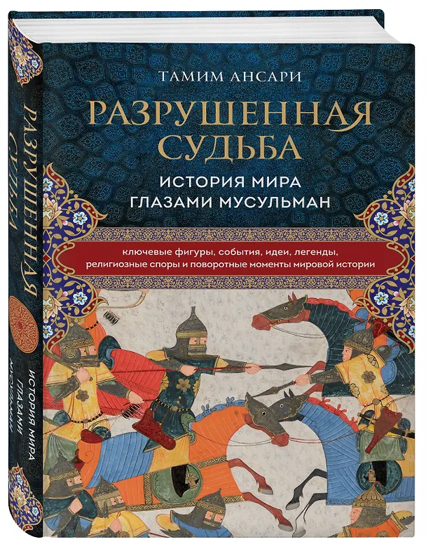 Книга Разрушенная судьба. История мира глазами мусульман (Тамим Ансари) — 5