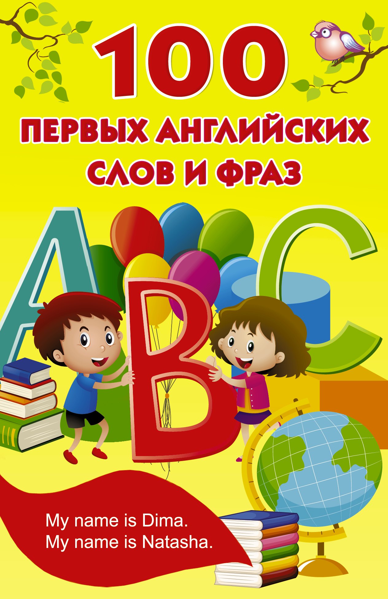 

100 первых английских слов и фраз