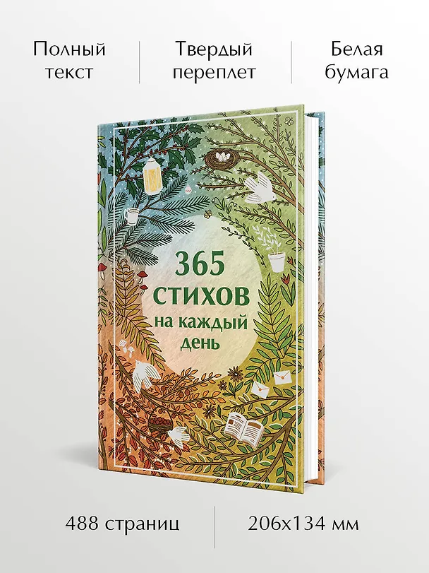 Книга 365 стихов на каждый день (Анна Ахматова, Сергей Есенин, Александр Пушкин) — 7