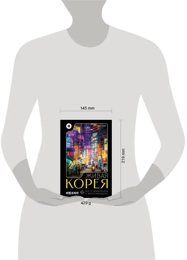 Книга Живая Корея. Все о развлечениях и жизни молодежи (Саша Пак) — 11