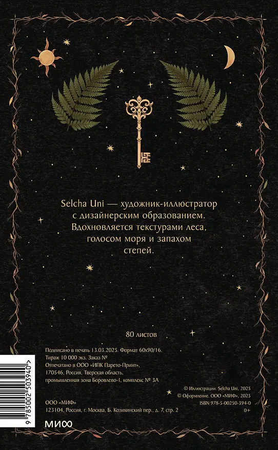 Блокнот «Ночная сказка» 3092945 — 21