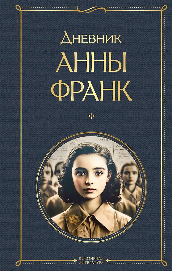 Книга Дневник Анны Франк (Анна Франк) — 1