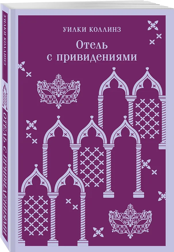 Книга Отель с привидениями (Уильям Уилки Коллинз) — 6