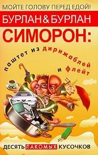 Симорон: паштет из дирижаблей и флейт. Десять лакомых кусочков — 2152695 — 1