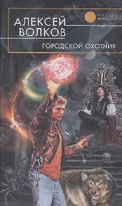 Городской охотник
