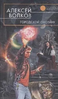 Книга Городской охотник (Алексей Волков)