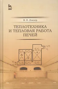 Теплотехника и тепловая работа печей: Уч.пособие, 2-е изд., испр. и доп.