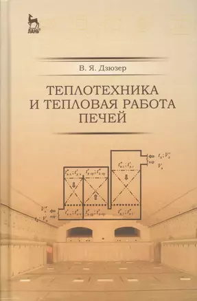 Теплотехника и тепловая работа печей: Уч.пособие, 2-е изд., испр. и доп. — 2505307 — 1