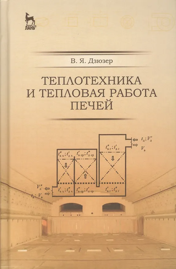 Книга Теплотехника и тепловая работа печей: Уч.пособие, 2-е изд., испр. и доп. (Владимир Дзюзер) — 1