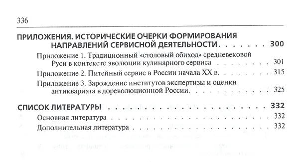 Книга История сервиса : учебное пособие. 2-е издание, переработанное и дополненное (Вардан Багдасарян, Игорь Орлов, М.В. Катагощина) — 3