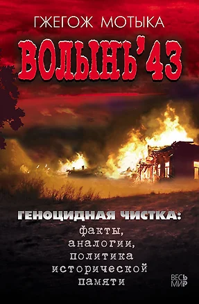 Волынь 43. Геноцидная чистка: факты, аналогии, политика исторической памяти — 2727226 — 1