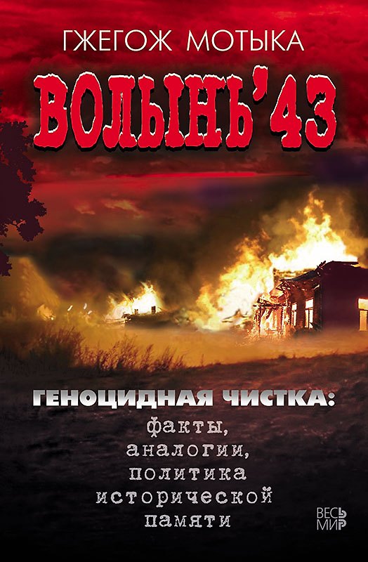 Книга Волынь 43. Геноцидная чистка: факты, аналогии, политика исторической памяти () — 1