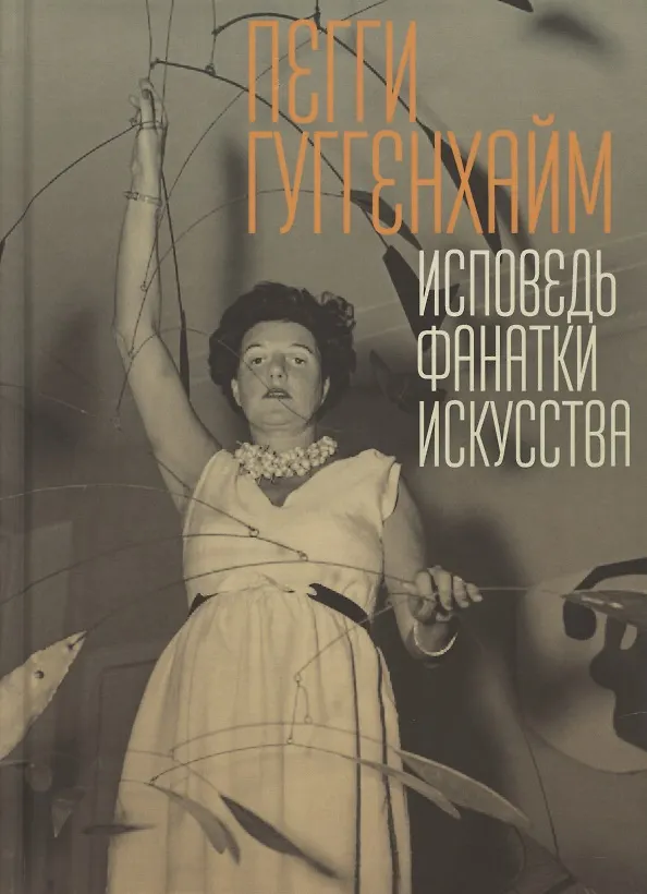 Книга Исповедь фанатки искусства (Пегги Гуггенхайм) — 1