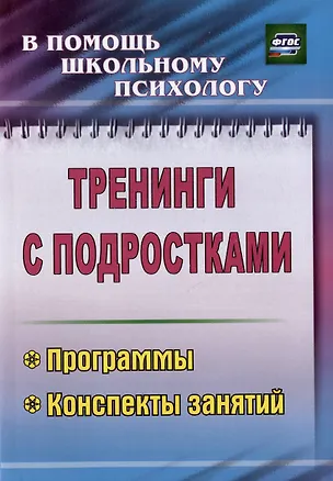 Книга Тренинги с подростками. Программы конспекты занятий. Издание 4-е, исправленное (Юлия Голубева, Марина Григорьева, Таисия Илларионова)