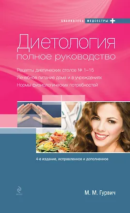 Книга Диетология : полное руководство (Михаил Гурвич)