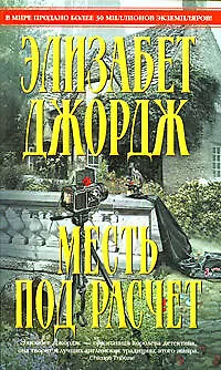 Книга Месть под расчет (Элизабет Джордж)