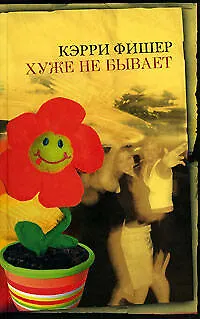 Книга Хуже не бывает (Кэрри Фишер) — 1