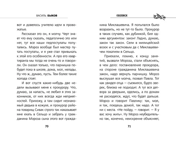 Книга Обелиск (Василь Быков) — 9