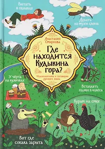 Где находится Кудыкина гора?