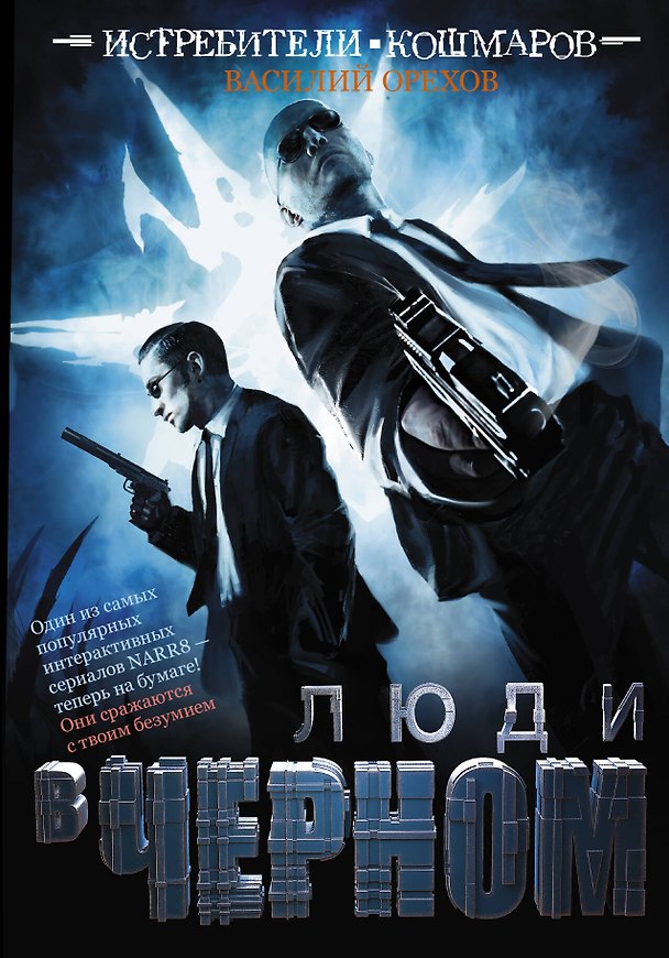 Истребители кошмаров: Люди в Черном: графический роман 2454877 — 1
